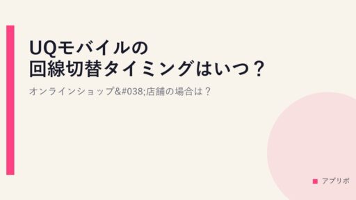 UQモバイルの回線切替タイミングはいつ？オンラインショップ&店舗の場合は？
