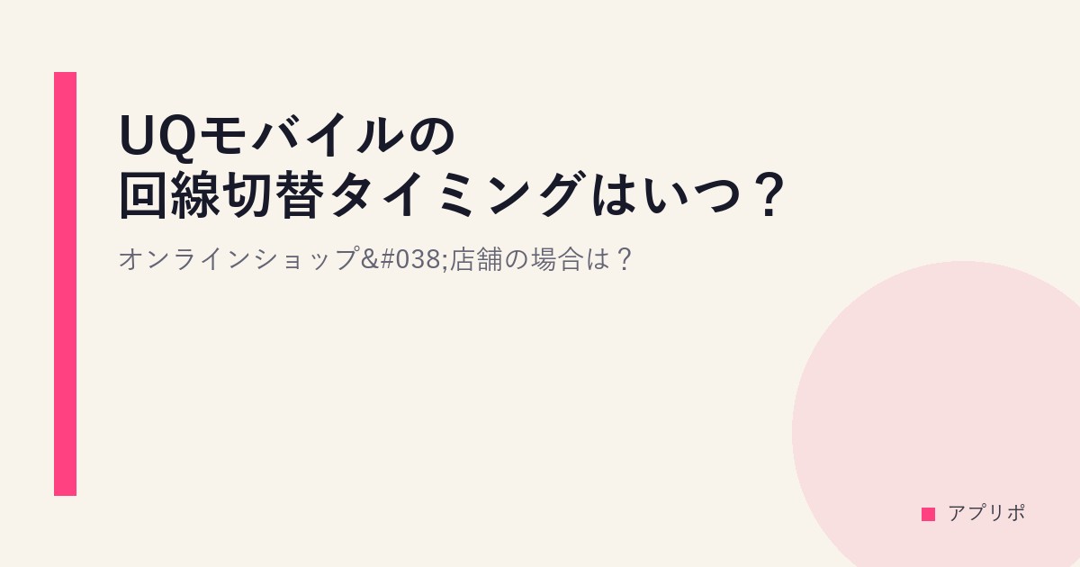 UQモバイルの回線切替タイミングはいつ？オンラインショップ&店舗の場合は？のサムネイル画像