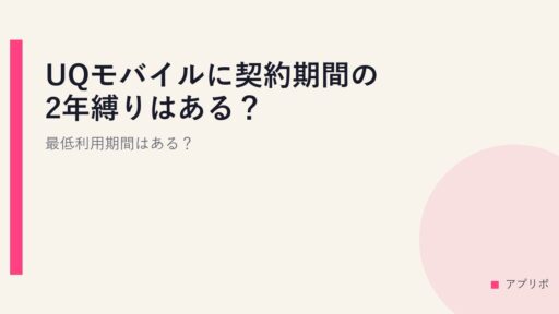 UQモバイルに契約期間の2年縛りはある？最低利用期間はある？