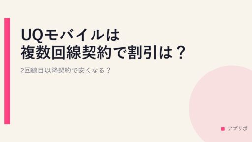 UQモバイルは複数回線契約で割引は？2回線目以降契約で安くなる？