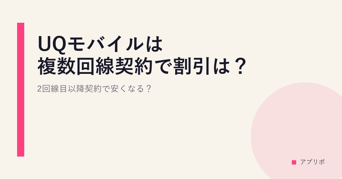 UQモバイルは複数回線契約で割引は？2回線目以降契約で安くなる？のサムネイル画像
