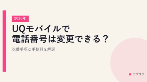 UQモバイルで電話番号は変更できる？改番手順と手数料を解説【2026年】