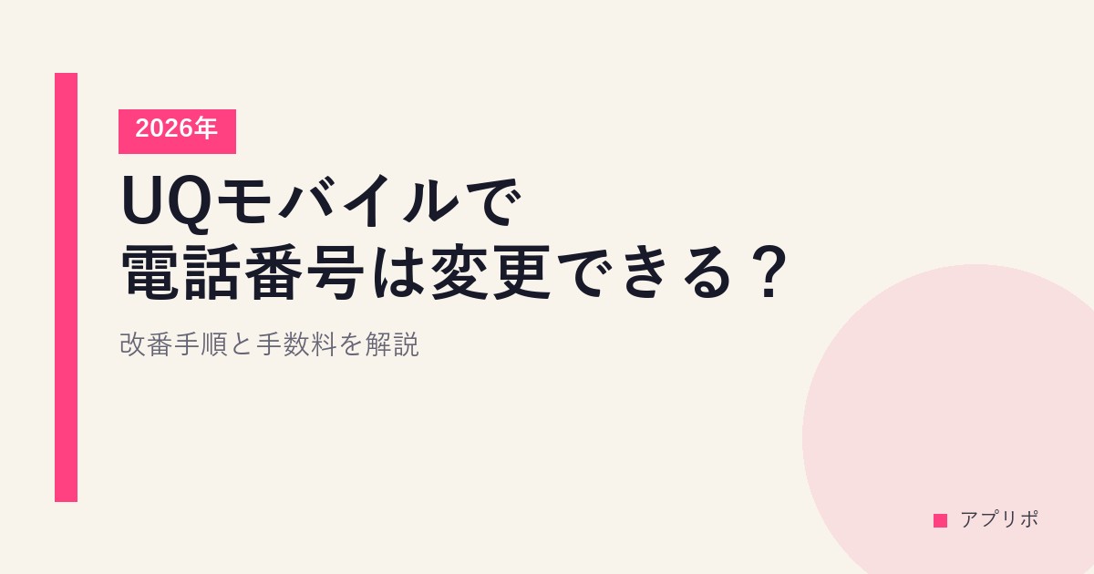 UQモバイルで電話番号は変更できる？改番手順と手数料を解説【2026年】のサムネイル画像