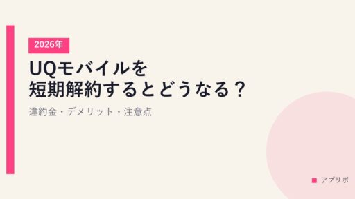 UQモバイルを短期解約するとどうなる？違約金・デメリット・注意点【2026年】