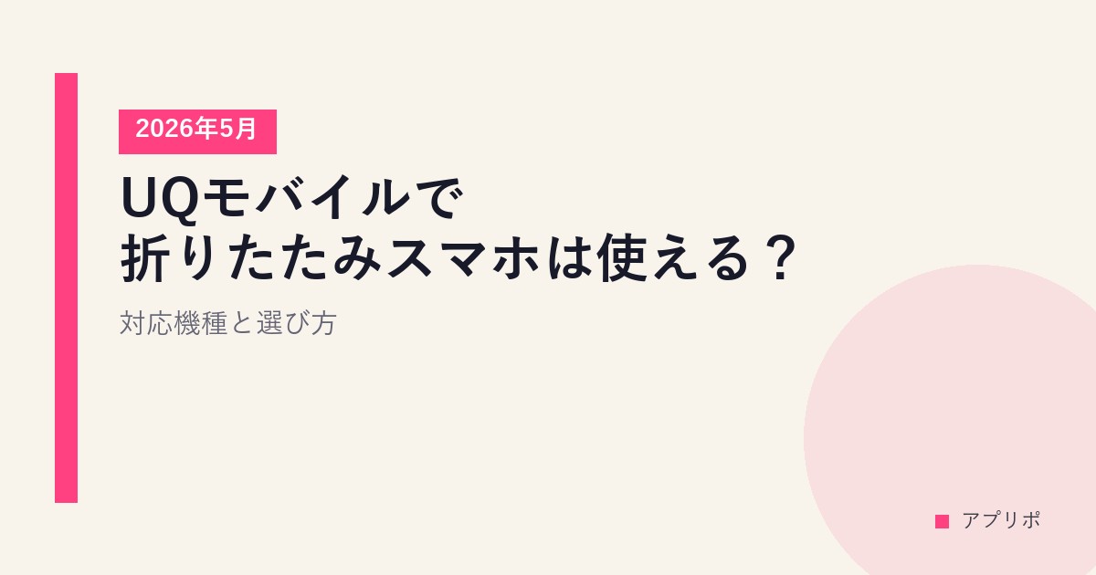 UQモバイルで折りたたみスマホは使える？対応機種と選び方【2026年5月】のサムネイル画像