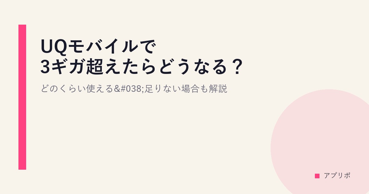 UQモバイルで3ギガ超えたらどうなる？どのくらい使える&足りない場合も解説のサムネイル画像