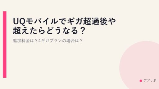 UQモバイルでギガ超過後や超えたらどうなる？追加料金は？4ギガプランの場合は？