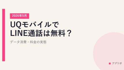 UQモバイルでLINE通話は無料？データ消費・料金の実態【2026年5月】
