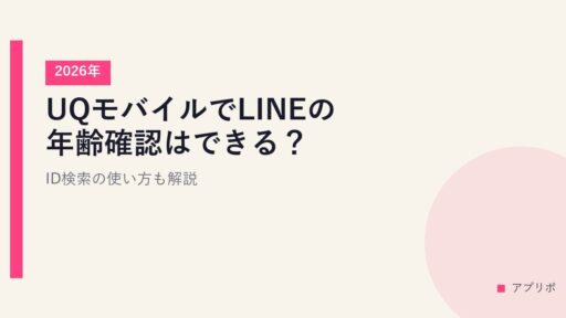 UQモバイルでLINEの年齢確認はできる？ID検索の使い方も解説【2026年】