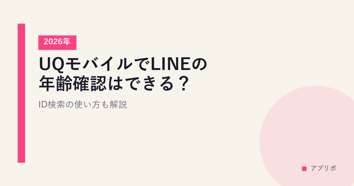 UQモバイルでLINEの年齢確認はできる？ID検索の使い方も解説【2026年】のサムネイル画像