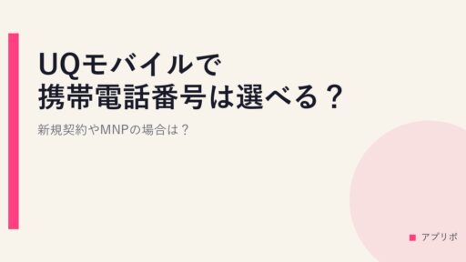 UQモバイルで携帯電話番号は選べる？新規契約やMNPの場合は？