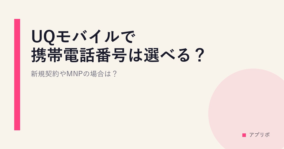 UQモバイルで携帯電話番号は選べる？新規契約やMNPの場合は？のサムネイル画像