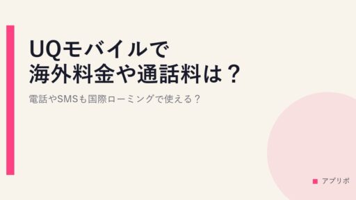 UQモバイルで海外料金や通話料は？電話やSMSも国際ローミングで使える？
