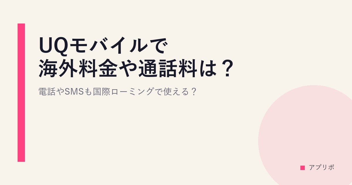 UQモバイルで海外料金や通話料は？電話やSMSも国際ローミングで使える？のサムネイル画像