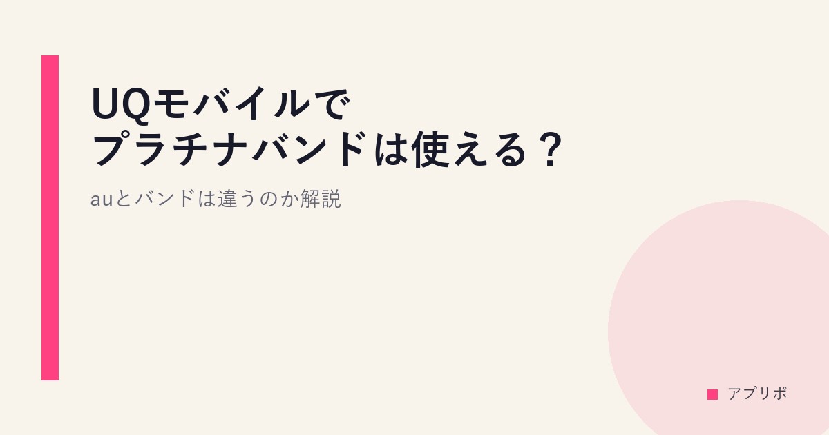 UQモバイルでプラチナバンドは使える？auとバンドは違うのか解説のサムネイル画像