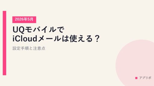 UQモバイルでiCloudメールは使える？設定手順と注意点【2026年5月】