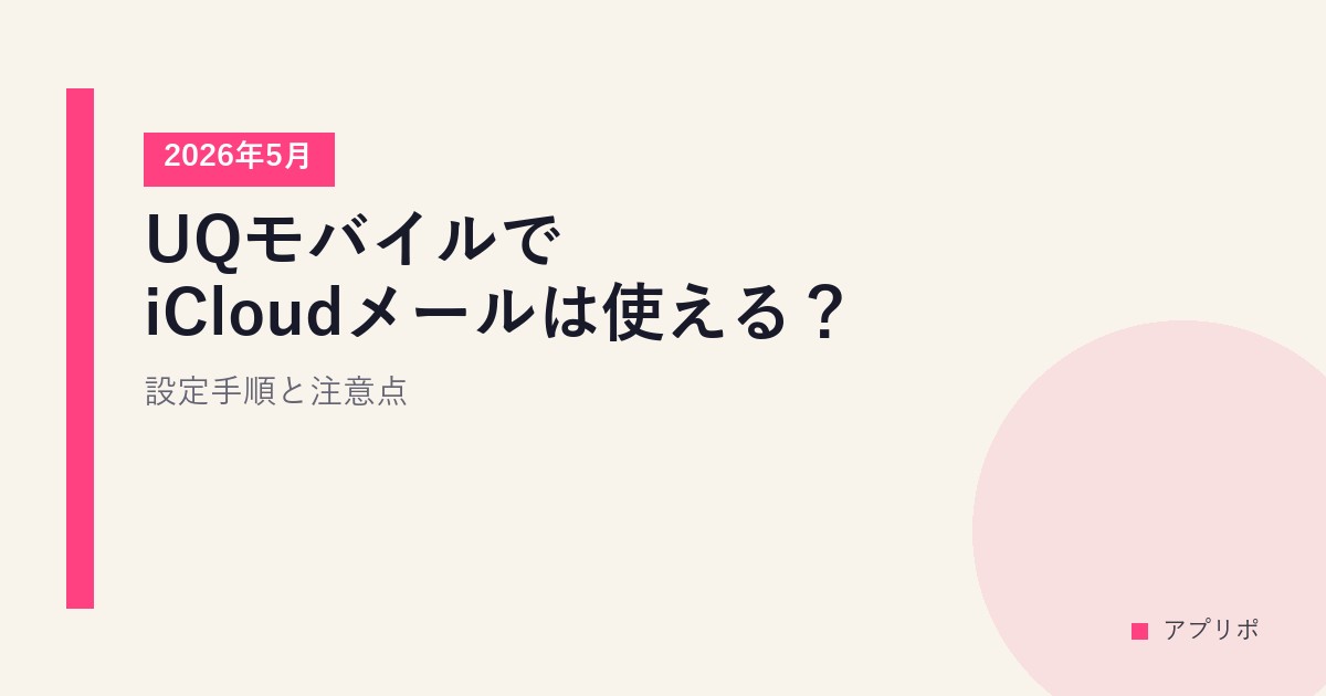 UQモバイルでiCloudメールは使える？設定手順と注意点【2026年5月】のサムネイル画像