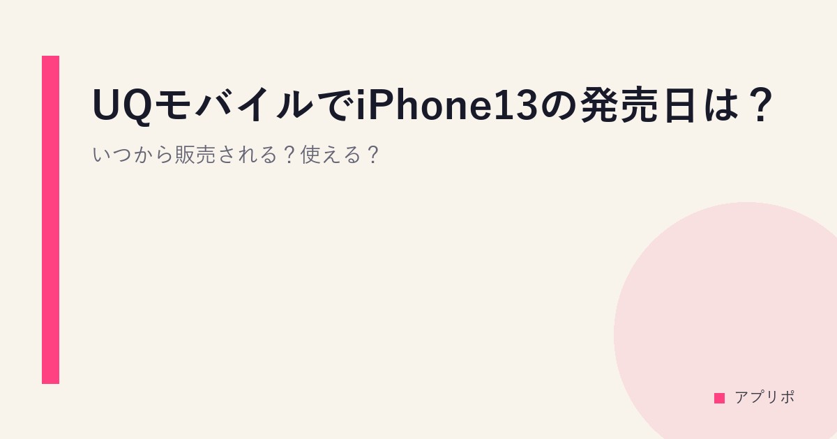 UQモバイルでiPhone13の発売日は？いつから販売される？使える？のサムネイル画像