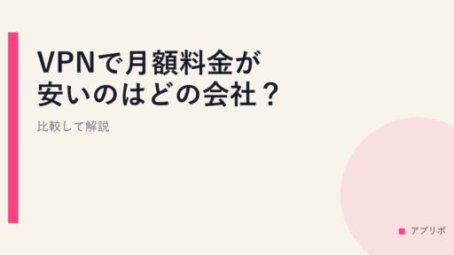 VPNで月額料金が安いのはどの会社？比較して解説