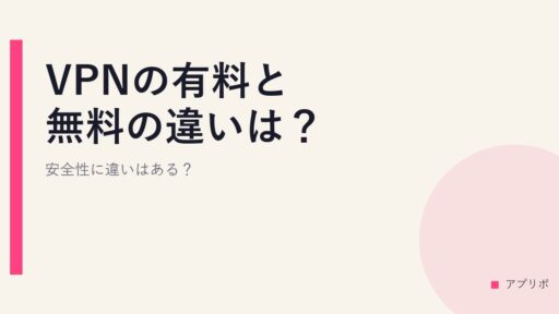 VPNの有料と無料の違いは？安全性に違いはある？