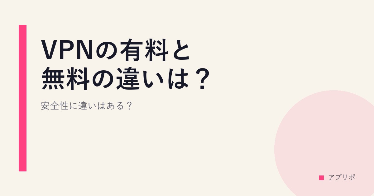 VPNの有料と無料の違いは？安全性に違いはある？のサムネイル画像
