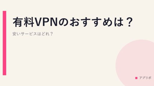 有料VPNのおすすめは？安いサービスはどれ？