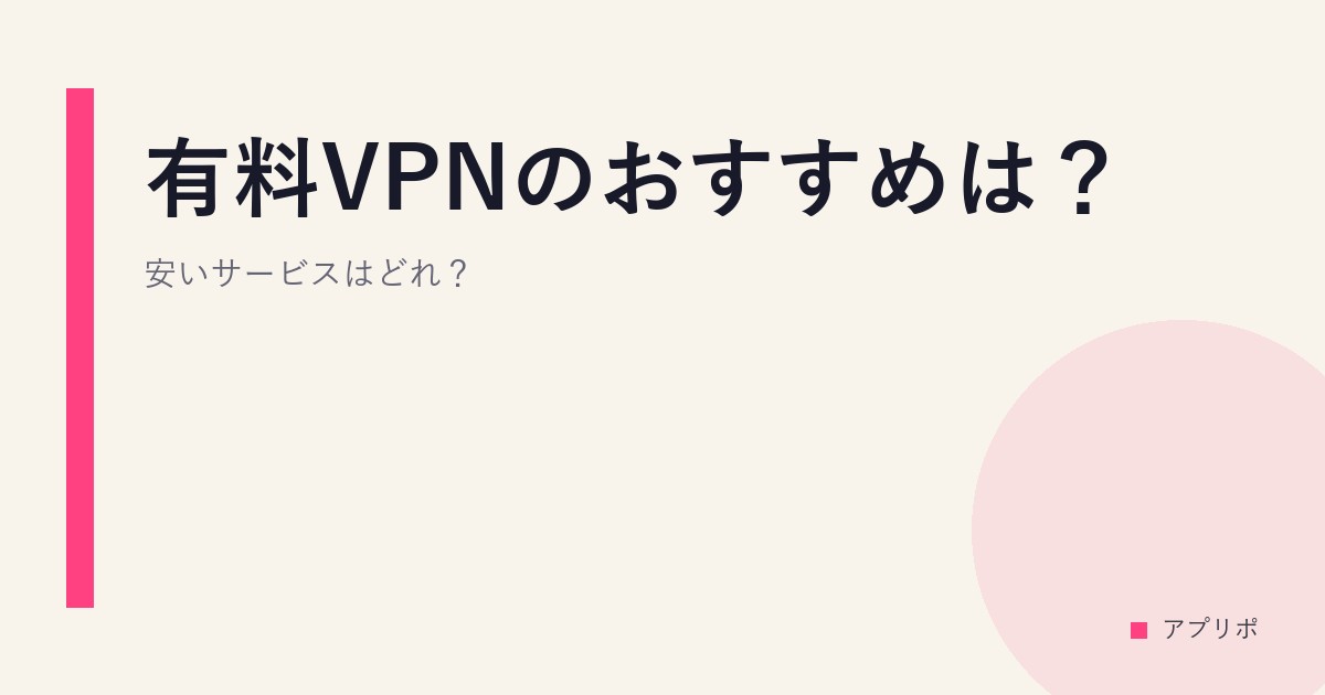 有料VPNのおすすめは？安いサービスはどれ？のサムネイル画像
