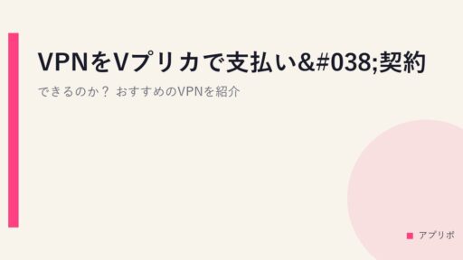 VPNをVプリカで支払い&契約できるのか？おすすめのVPNを紹介。