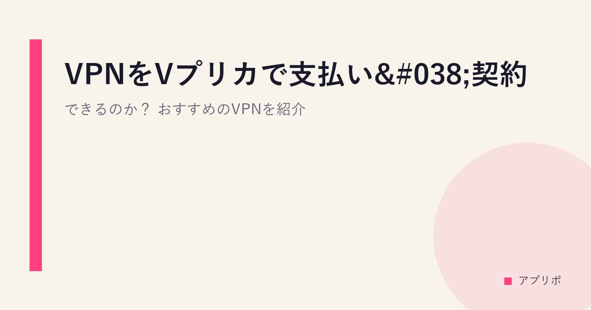 VPNをVプリカで支払い&契約できるのか？おすすめのVPNを紹介。のサムネイル画像