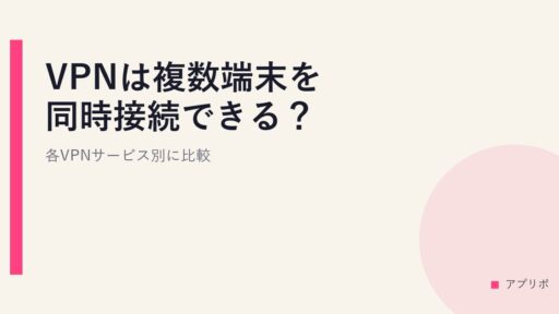 VPNは複数端末を同時接続できる？各VPNサービス別に比較