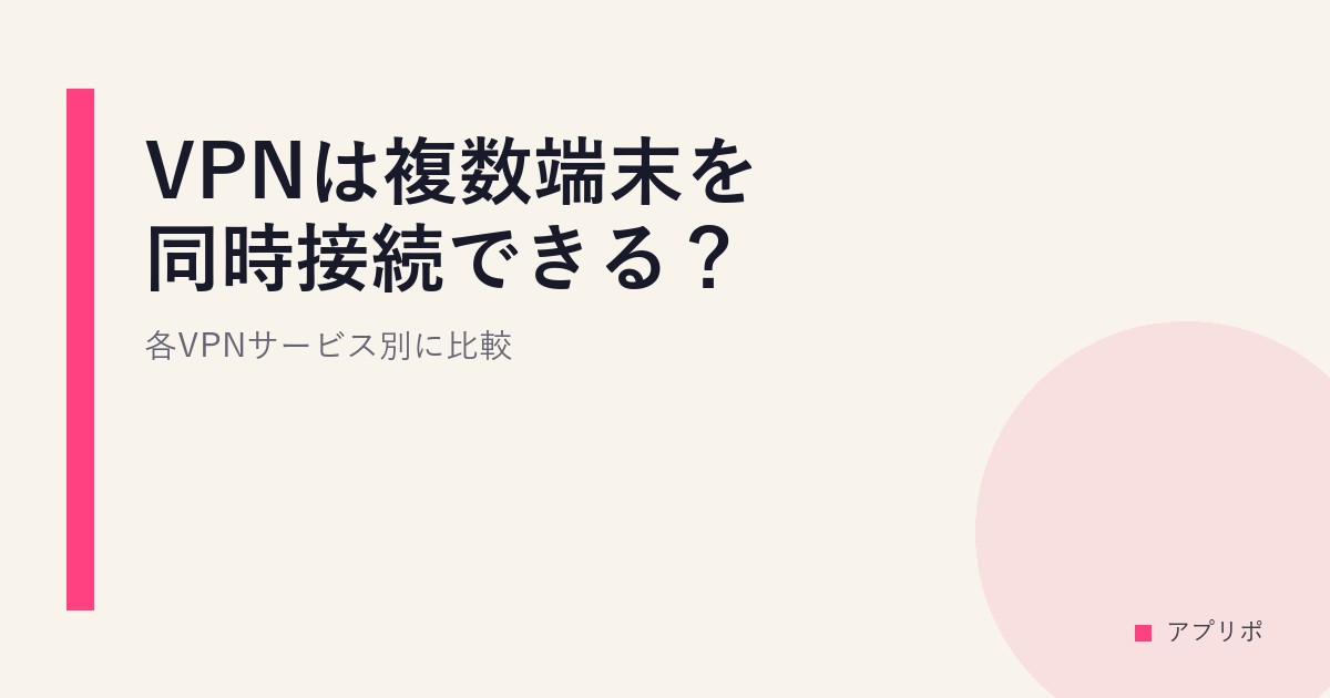VPNは複数端末を同時接続できる？各VPNサービス別に比較のサムネイル画像