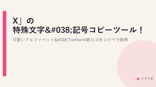 「X」の特殊文字&記号コピーツール！可愛いアルファベット&Twitterの新ロゴをコピペで取得