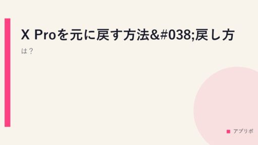 X Proを元に戻す方法&戻し方は？