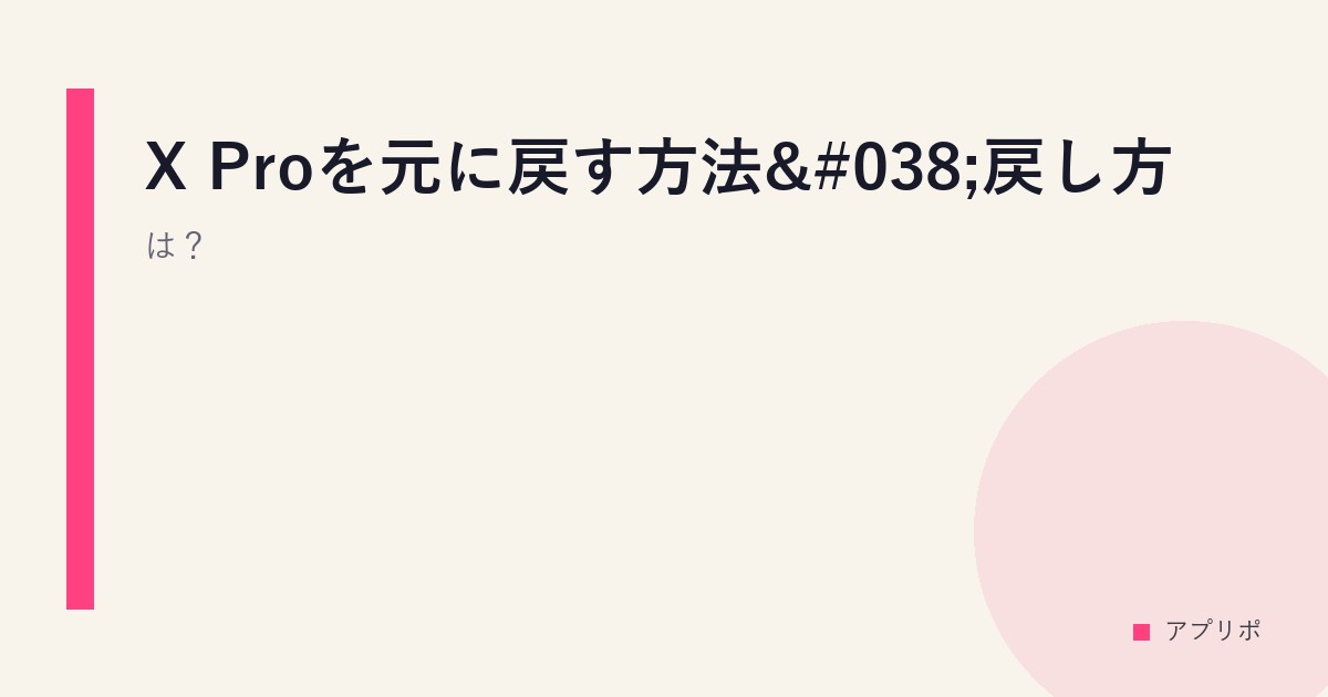 X Proを元に戻す方法&戻し方は？のサムネイル画像