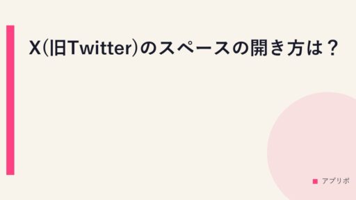 X(旧Twitter)のスペースの開き方は？