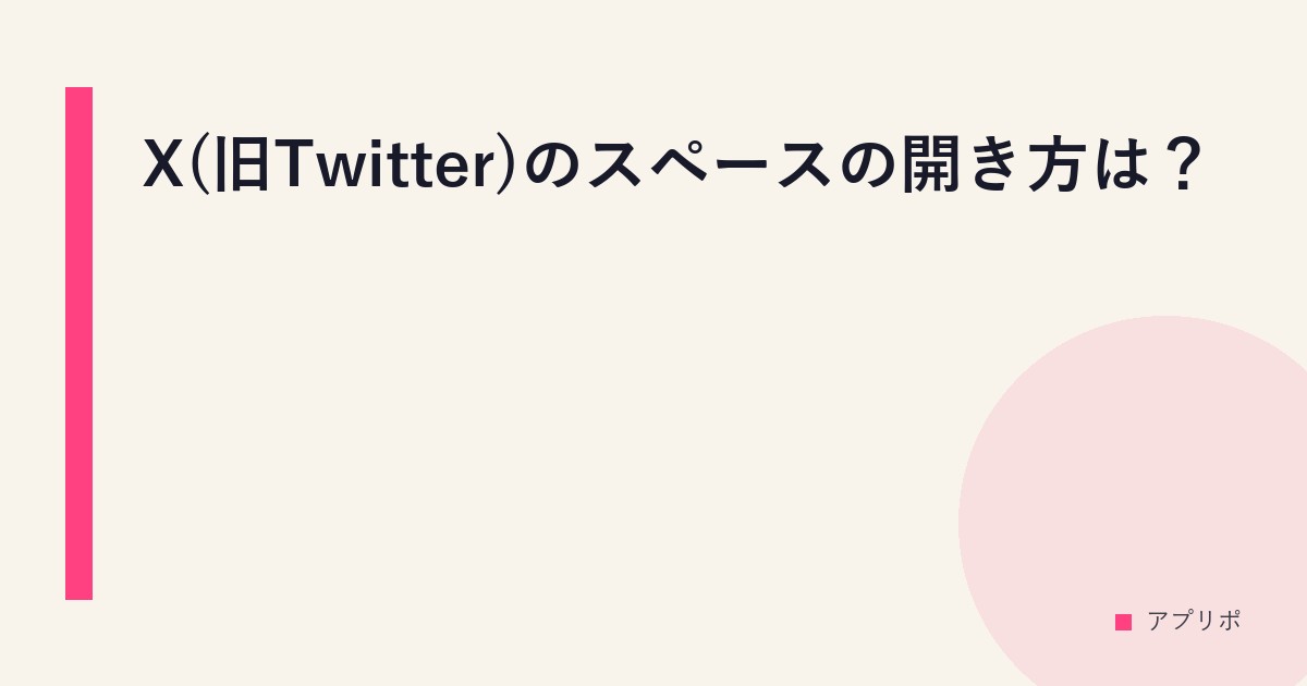 X(旧Twitter)のスペースの開き方は？のサムネイル画像