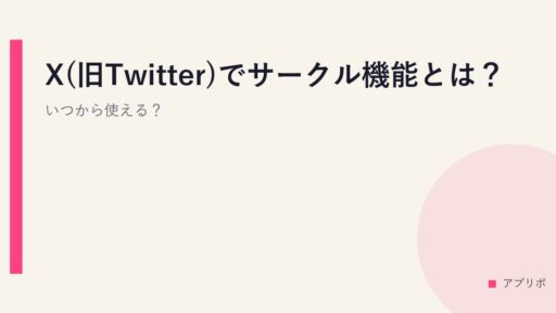 X(旧Twitter)でサークル機能とは？いつから使える？