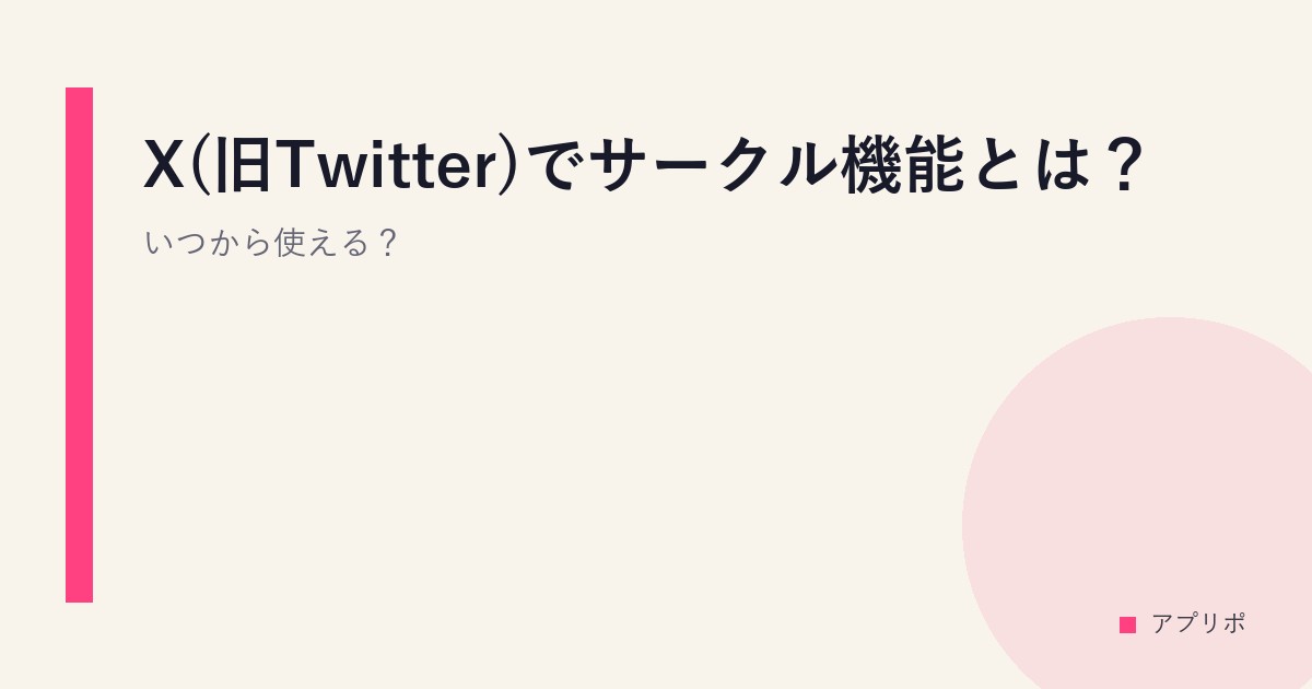 X(旧Twitter)でサークル機能とは？いつから使える？のサムネイル画像