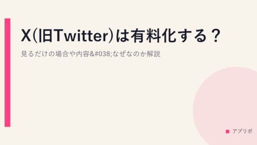 X(旧Twitter)は有料化する？見るだけの場合や内容&なぜなのか解説