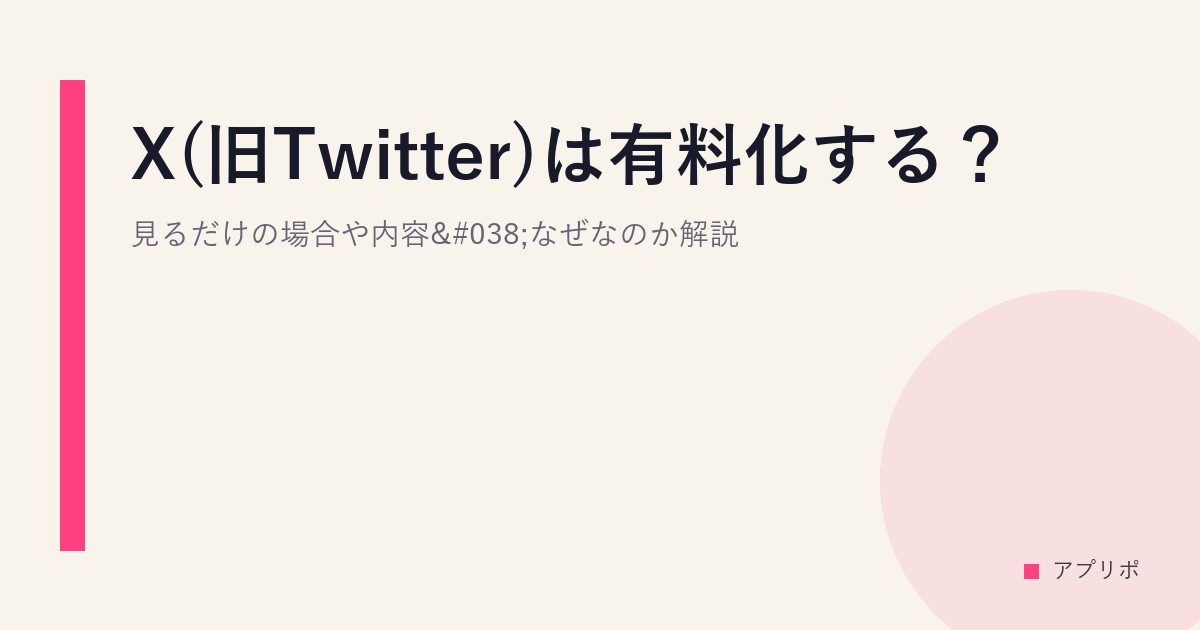 X(旧Twitter)は有料化する？見るだけの場合や内容&なぜなのか解説のサムネイル画像