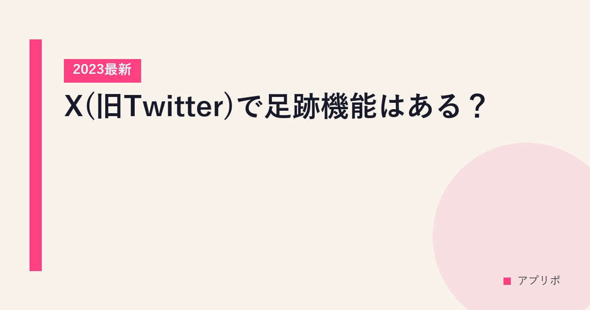 X(旧Twitter)で足跡機能はある？【2023最新】のサムネイル画像