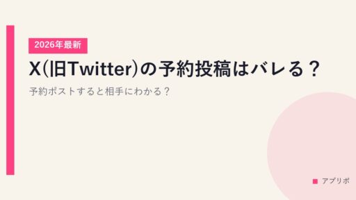 X(旧Twitter)の予約投稿はバレる？予約ポストすると相手にわかる？【2026年最新】