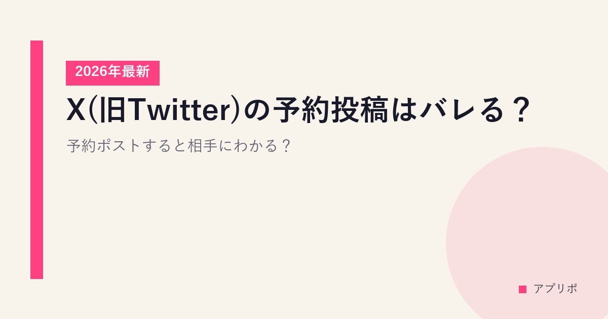 X(旧Twitter)の予約投稿はバレる？予約ポストすると相手にわかる？【2026年最新】のサムネイル画像