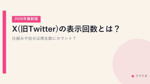X(旧Twitter)の表示回数とは？【2026年最新版】仕組みや自分は再生数にカウント？