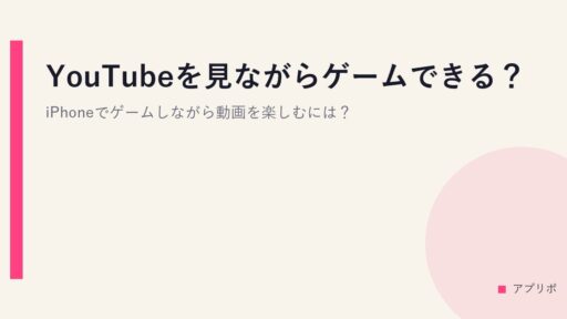 YouTubeを見ながらゲームできる？iPhoneでゲームしながら動画を楽しむには？