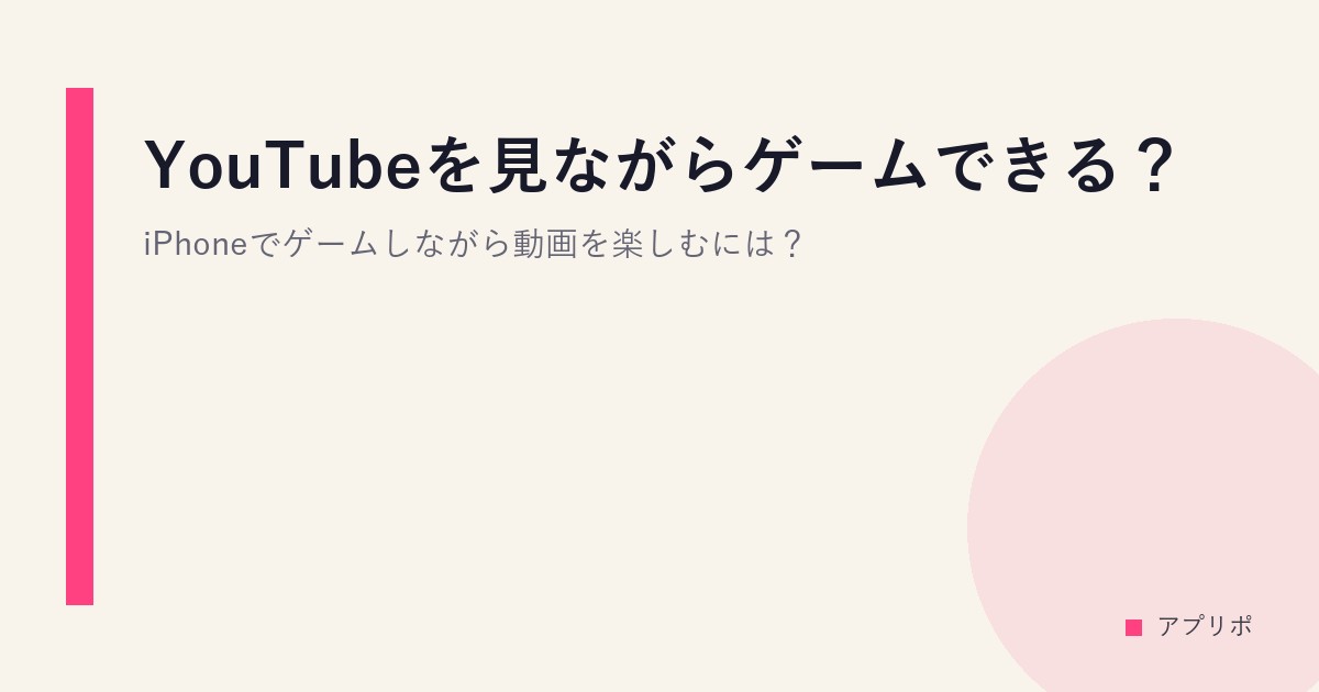 YouTubeを見ながらゲームできる？iPhoneでゲームしながら動画を楽しむには？のサムネイル画像