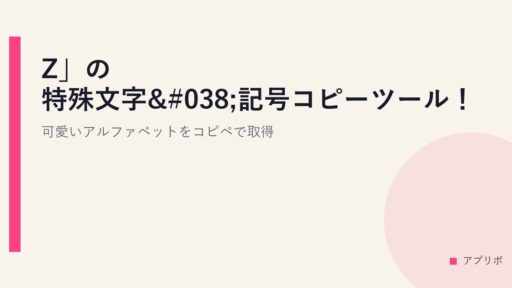 「Z」の特殊文字&記号コピーツール！可愛いアルファベットをコピペで取得