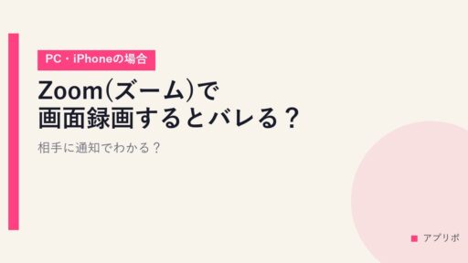Zoom(ズーム)で画面録画するとバレる？相手に通知でわかる？【PC・iPhoneの場合】