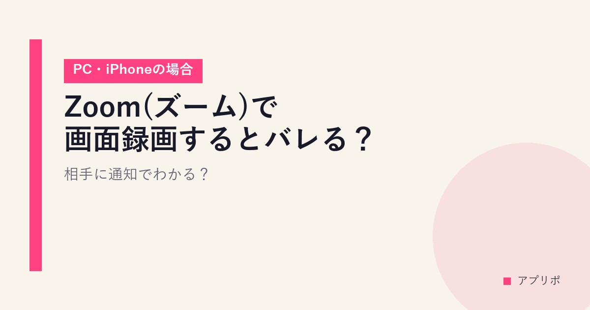 Zoom(ズーム)で画面録画するとバレる？相手に通知でわかる？【PC・iPhoneの場合】のサムネイル画像