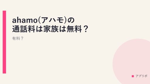 ahamo(アハモ)の通話料は家族は無料？有料？